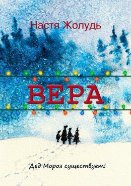 Скачать книгу Вера. Зимние волшебные истории