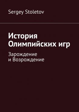 Скачать книгу История Олимпийских игр. Зарождение и Возрождение