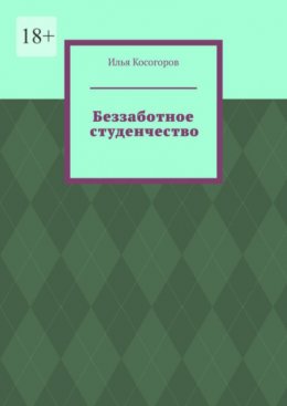 Скачать книгу Беззаботное студенчество