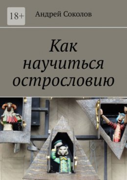 Скачать книгу Как научиться острословию