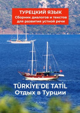 Скачать книгу Отдых в Турции. Турецкий язык. Сборник диалогов и текстов для развития устной речи