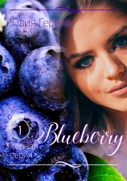 Скачать книгу Blueberry