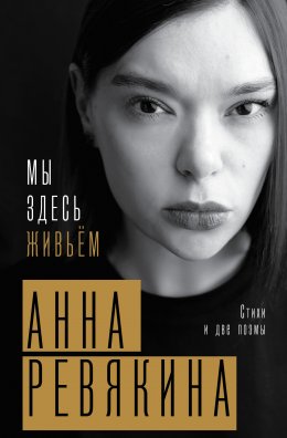 Скачать книгу Мы здесь живьём. Стихи и две поэмы