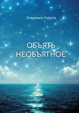 Скачать книгу Объять необъятное