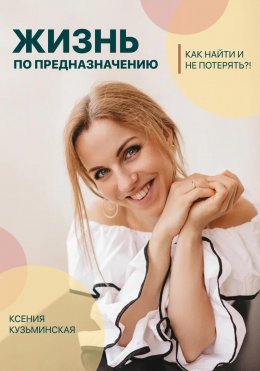 Скачать книгу Жизнь по предназначению. Как найти и не потерять?!