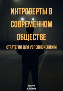 Скачать книгу Интроверты в современном обществе. Стратегии для успешной жизни