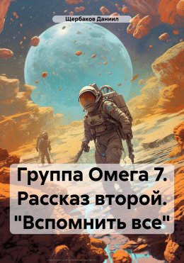 Скачать книгу Группа Омега 7. Рассказ второй. «Вспомнить все»