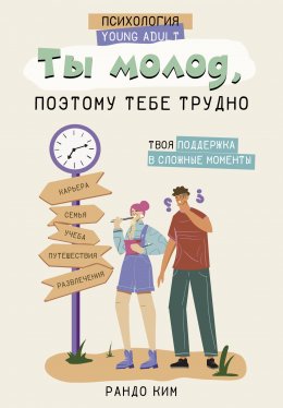 Скачать книгу Ты молод, поэтому тебе трудно