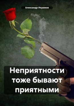 Скачать книгу Неприятности тоже бывают приятными