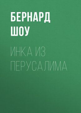 Скачать книгу Инка из Перусалима