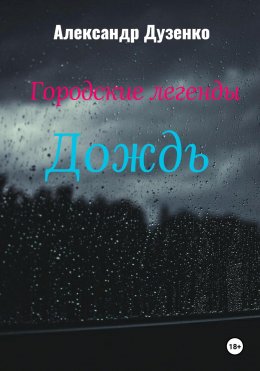 Скачать книгу Городские легенды: Дождь