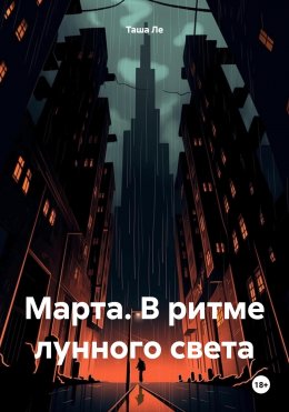 Скачать книгу Марта. В ритме лунного света