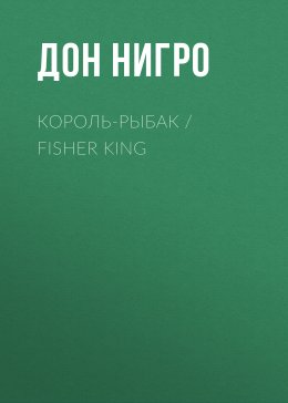 Скачать книгу Король-Рыбак / Fisher King