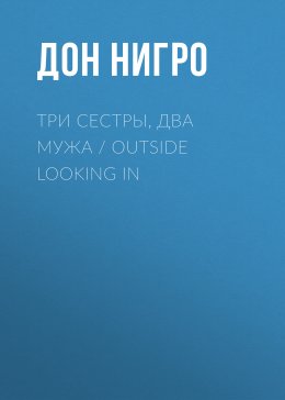 Скачать книгу Три сестры, два мужа / Outside Looking In