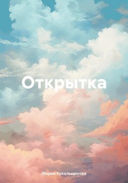 Скачать книгу Открытка