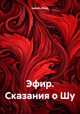 Скачать книгу Эфир. Сказания о Шу