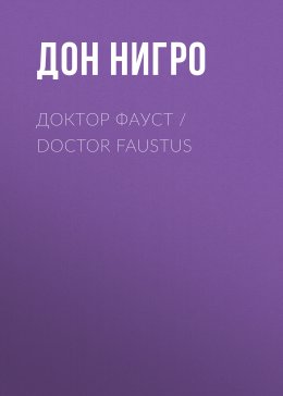 Скачать книгу Доктор Фауст / Doctor Faustus