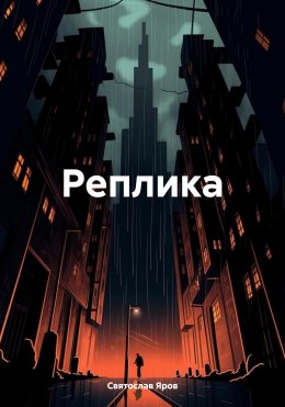 Скачать книгу Реплика