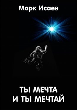 Скачать книгу Ты мечта, и ты мечтай