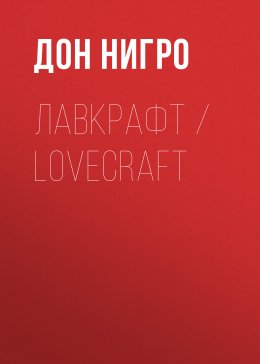 Скачать книгу Лавкрафт / Lovecraft