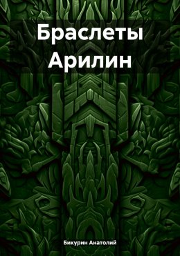 Скачать книгу Браслеты Арилин