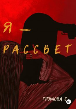 Скачать книгу Я – Рассвет