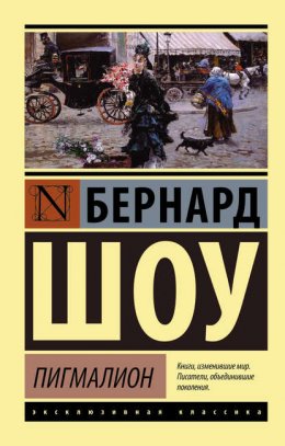 Скачать книгу Пигмалион. Кандида. Смуглая леди сонетов (сборник)