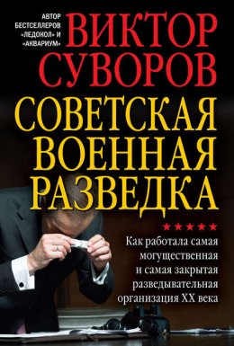 Скачать книгу Советская военная разведка. Как работала самая могущественная и самая закрытая разведывательная организация XX века