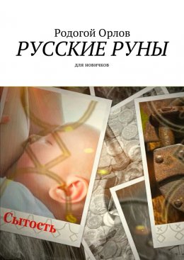 Скачать книгу Русские Руны. Для новичков