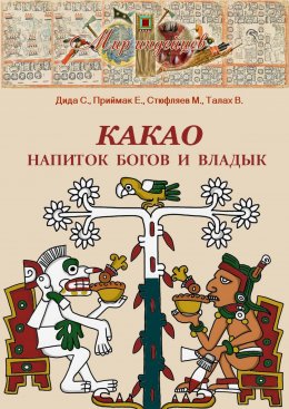 Скачать книгу Какао. Напиток богов и владык