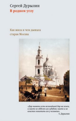 Скачать книгу В родном углу. Как жила и чем дышала старая Москва