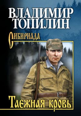 Скачать книгу Таежная кровь