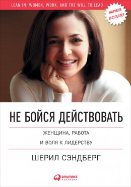 Скачать книгу Не бойся действовать. Женщина, работа и воля к лидерству