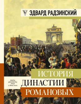 Скачать книгу История династии Романовых (сборник)