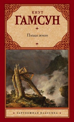 Скачать книгу Плоды земли