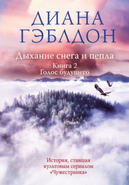 Скачать книгу Дыхание снега и пепла. Книга 2. Голос будущего