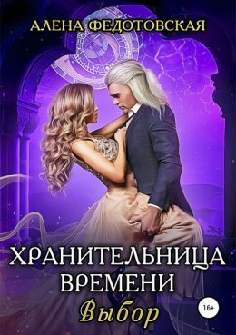 Скачать книгу Хранительница времени. Выбор