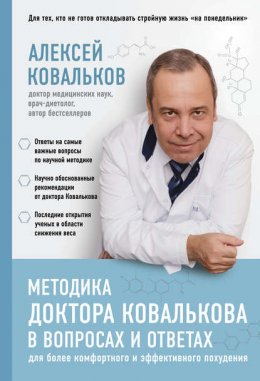 Скачать книгу Методика доктора Ковалькова в вопросах и ответах