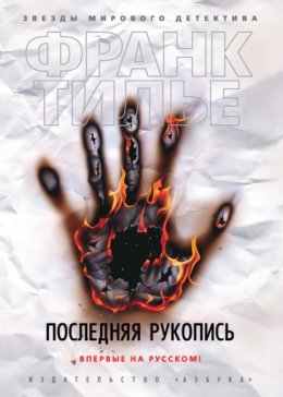 Скачать книгу Последняя рукопись