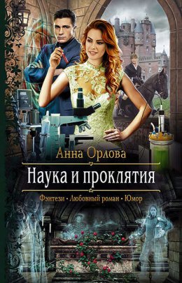 Скачать книгу Наука и проклятия