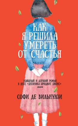 Скачать книгу Как я решила умереть от счастья