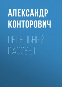 Скачать книгу Пепельный рассвет