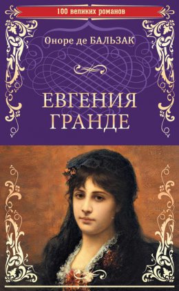 Скачать книгу Евгения Гранде. Тридцатилетняя женщина