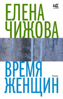 Скачать книгу Время женщин