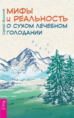 Скачать книгу Мифы и реальность о сухом лечебном голодании