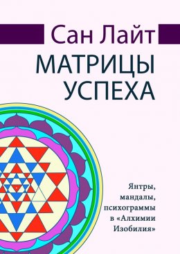 Скачать книгу Матрицы успеха. Янтры, мандалы, психограммы в «Алхимии Изобилия»