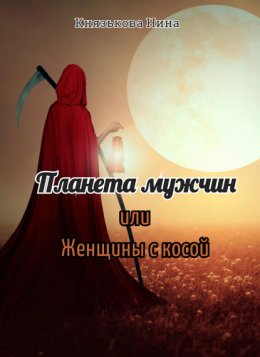 Скачать книгу Планета мужчин, или Женщины с косой