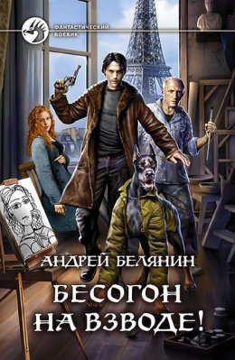 Скачать книгу Бесогон на взводе!