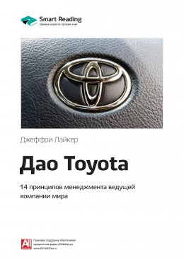 Скачать книгу Ключевые идеи книги: Дао Toyota. 14 принципов менеджмента ведущей компании мира. Джеффри Лайкер