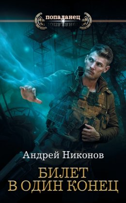 Скачать книгу Бедный родственник. Билет в один конец